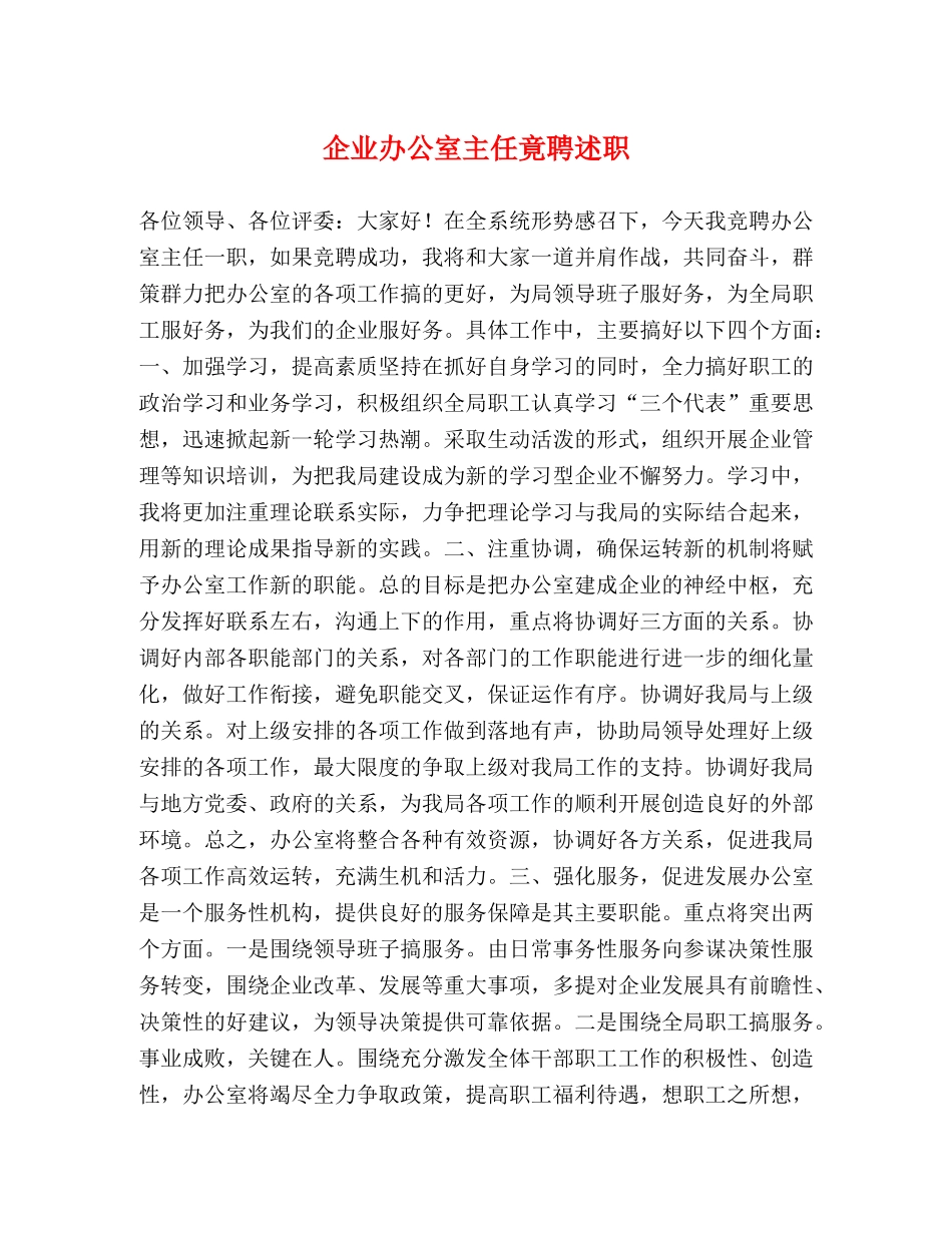 企业办公室主任竟聘述职 _第1页