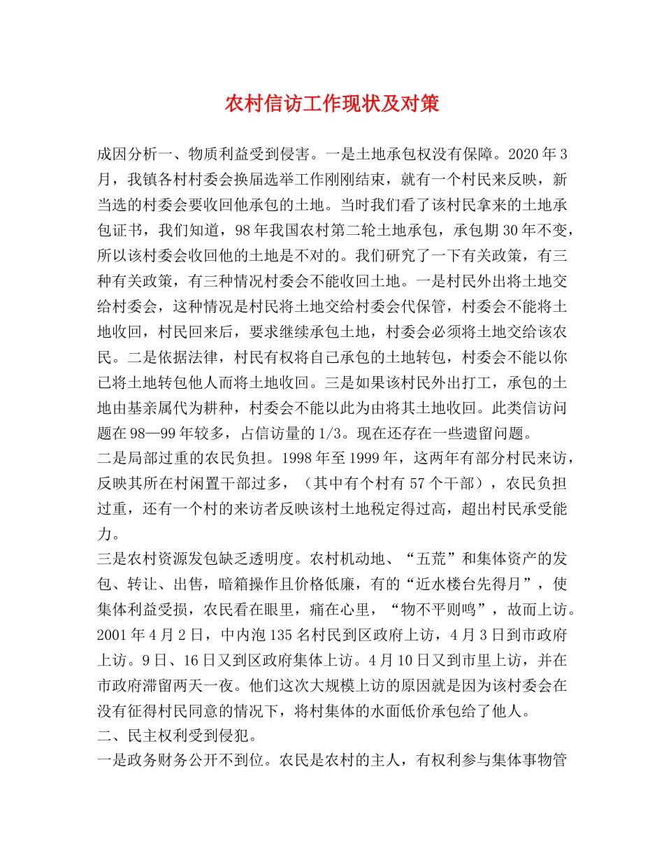 农村信访工作现状及对策 _第1页