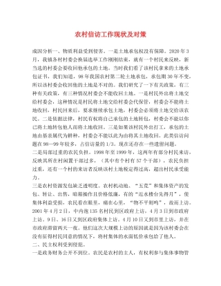 农村信访工作现状及对策 