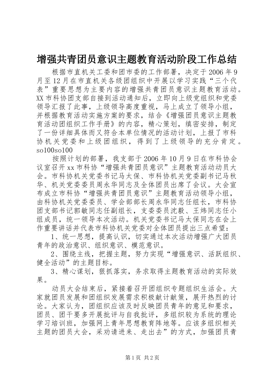 增强共青团员意识主题教育活动阶段工作总结 _第1页