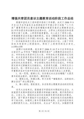 增强共青团员意识主题教育活动阶段工作总结 