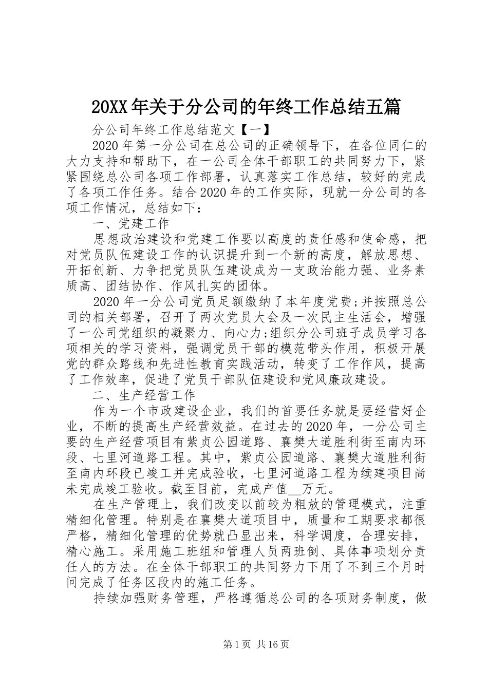 20XX年关于分公司的年终工作总结五篇_第1页