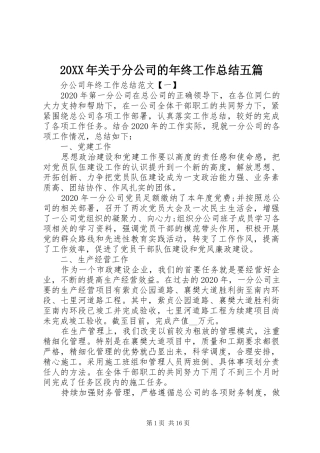 20XX年关于分公司的年终工作总结五篇