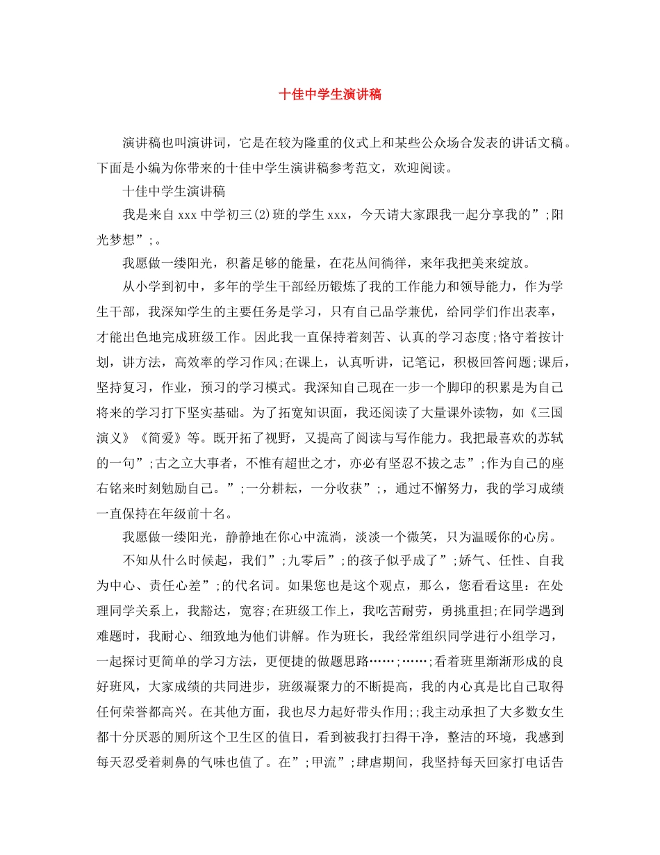 十佳生演讲稿 _第1页