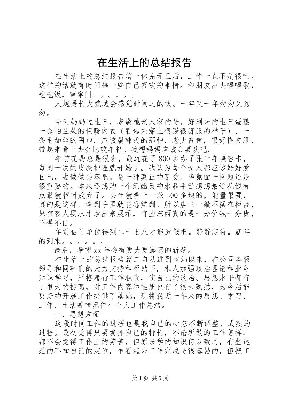 在生活上的总结报告 _第1页