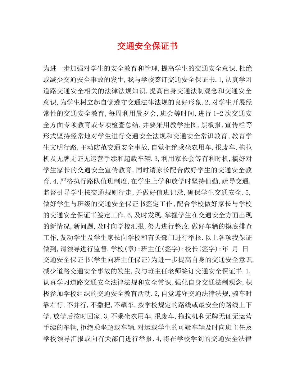 交通安全保证书 _第1页