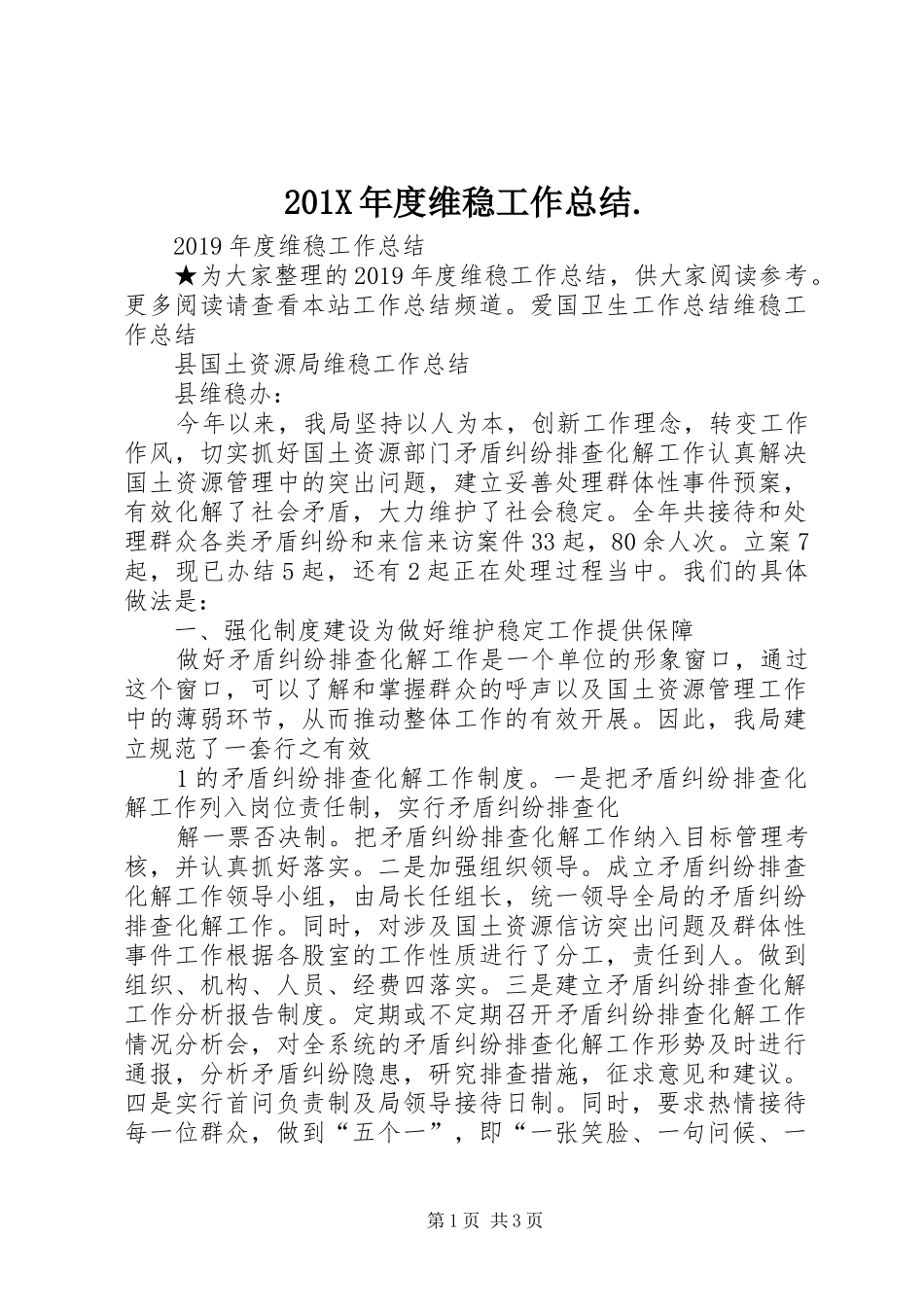202X年度维稳工作总结._第1页