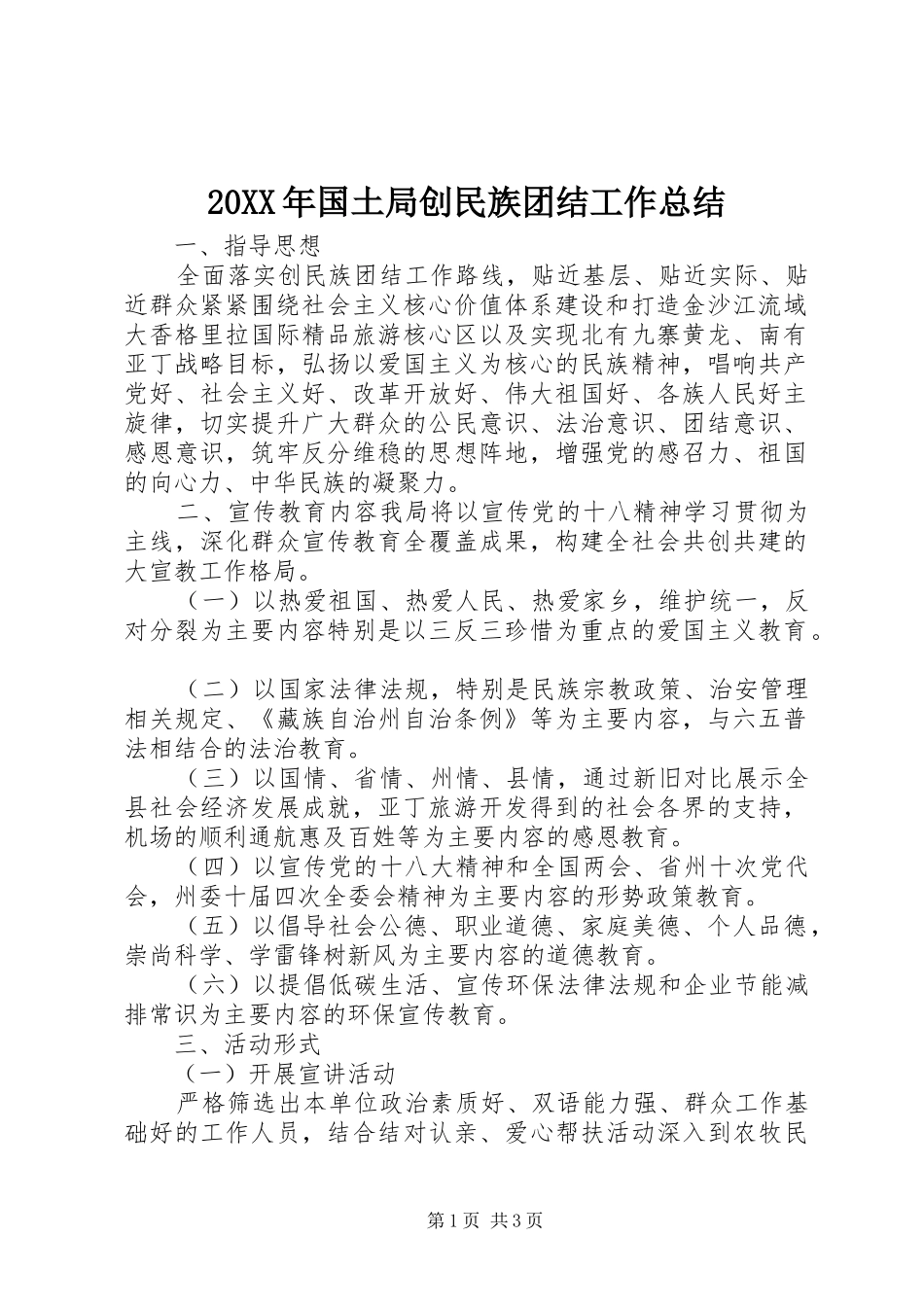 20XX年国土局创民族团结工作总结_第1页