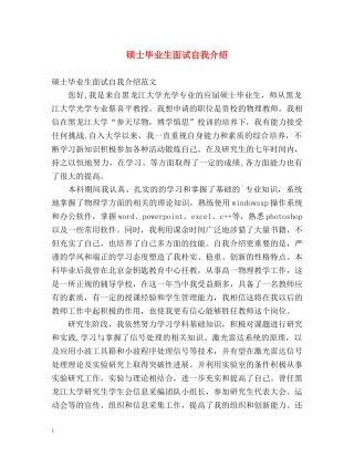 硕士毕业生面试自我介绍2 