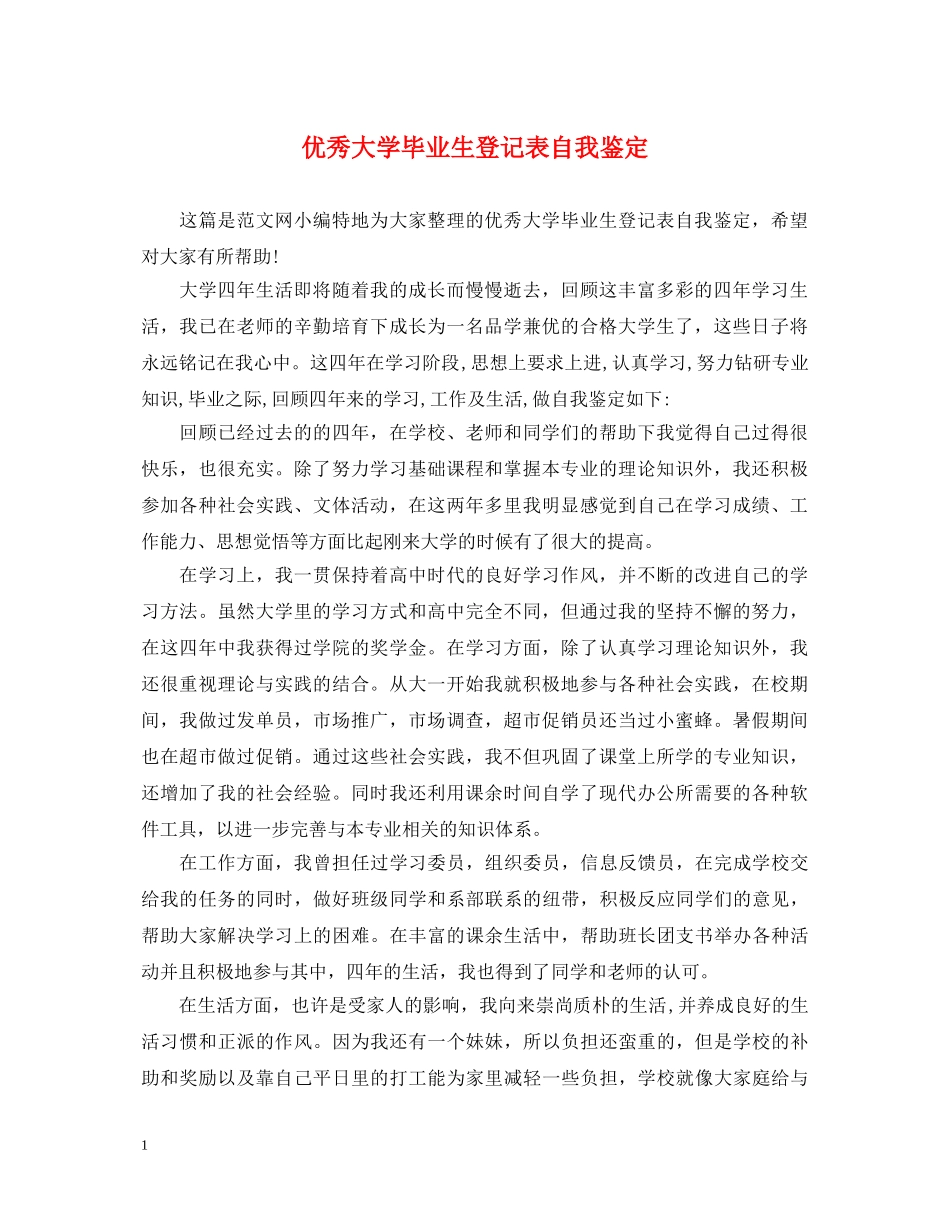 优秀大学毕业生登记表自我鉴定 _第1页