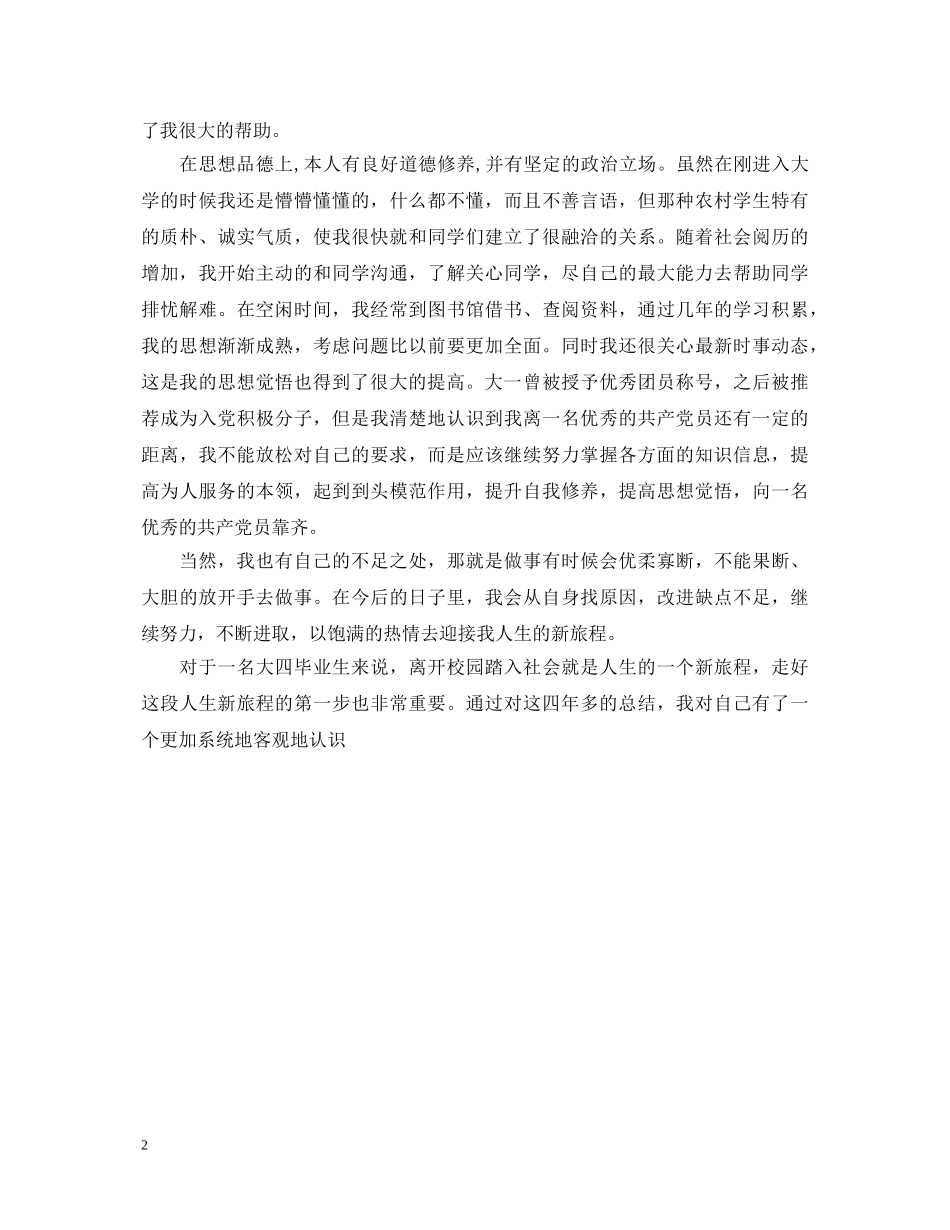 优秀大学毕业生登记表自我鉴定 _第2页