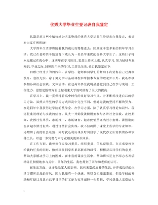 优秀大学毕业生登记表自我鉴定 