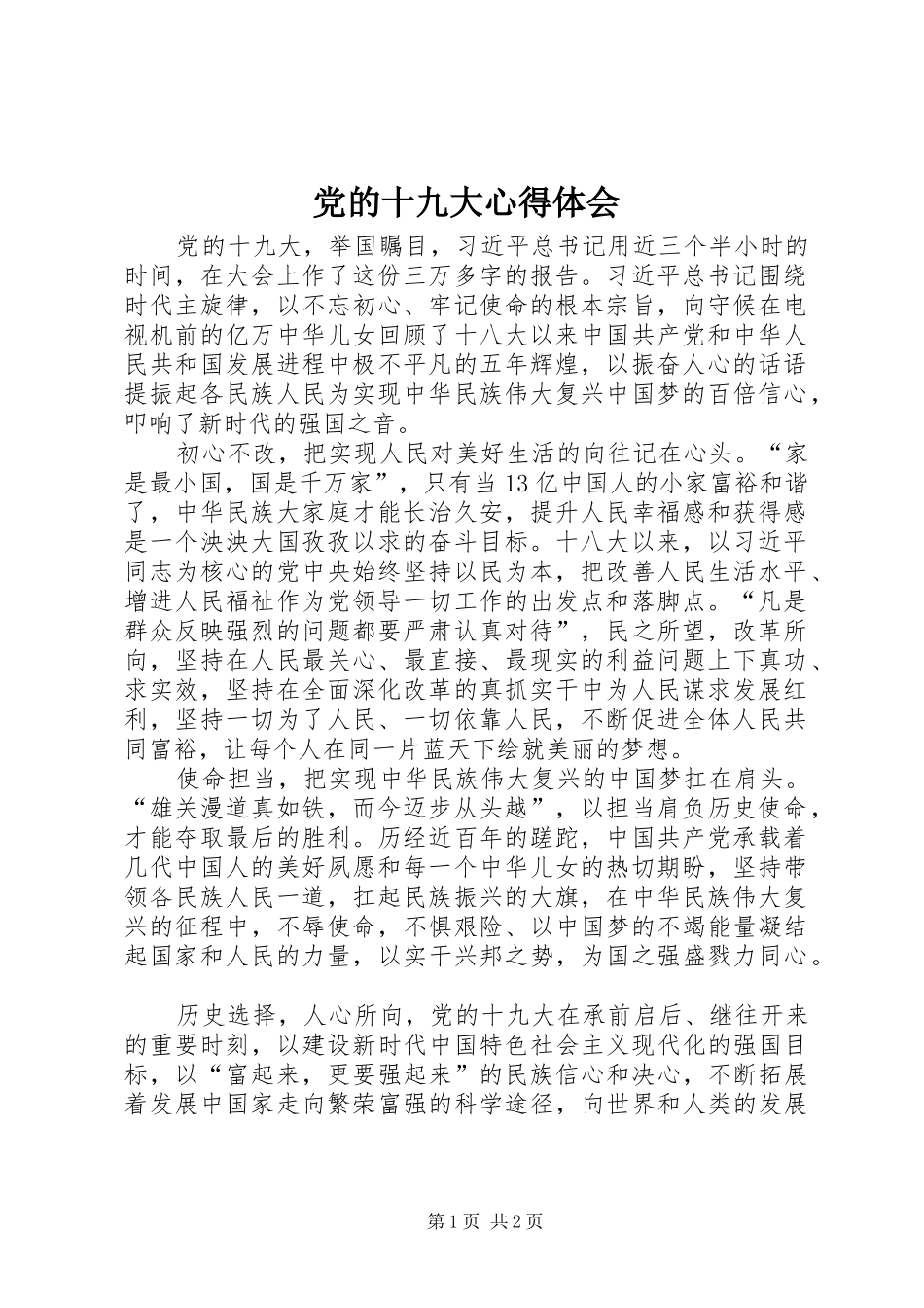 党的十九大体会心得_第1页