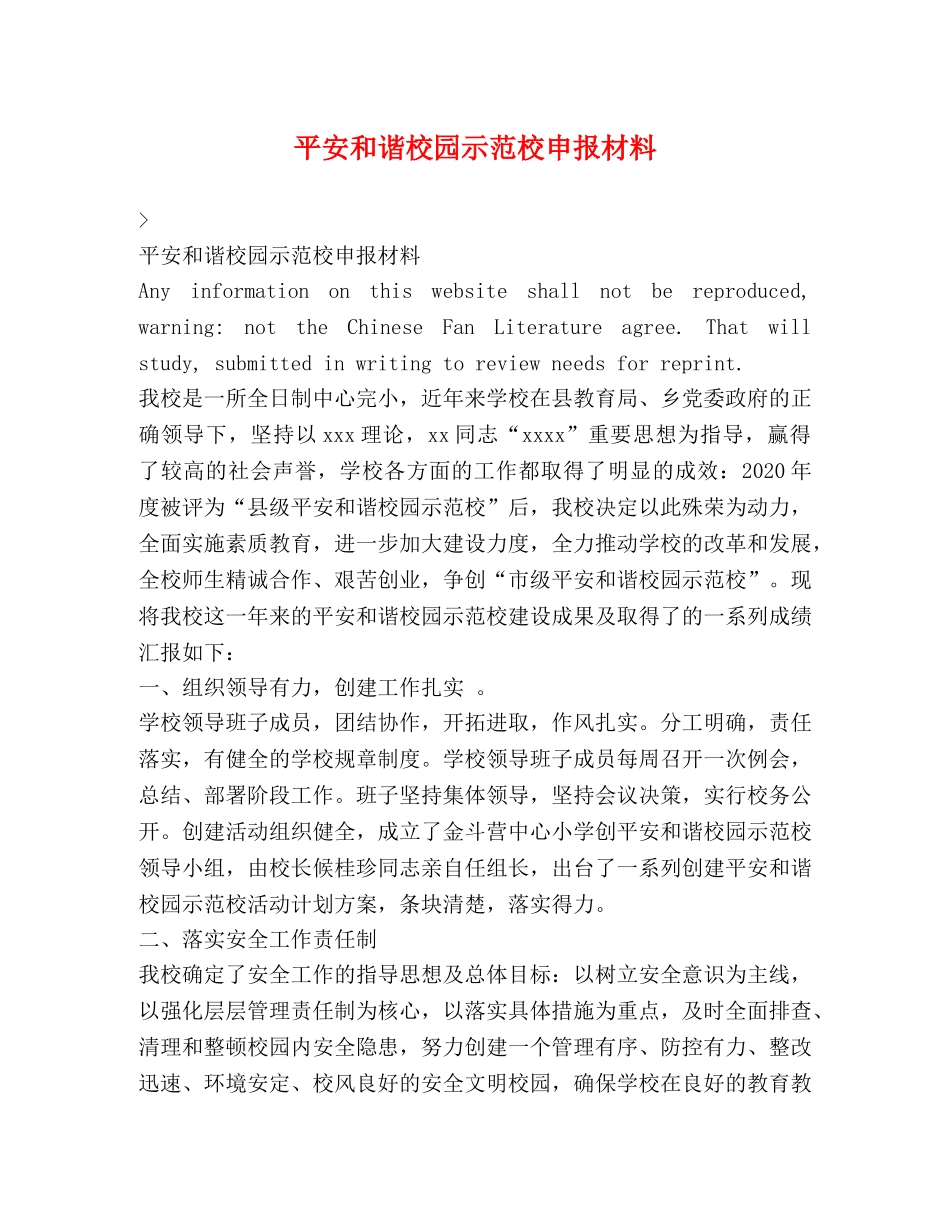 平安和谐校园示范校申报材料 _第1页