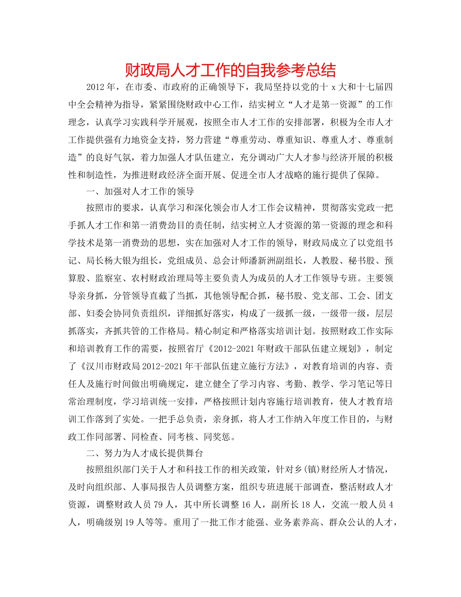 财政局人才工作的自我参考总结 _第1页