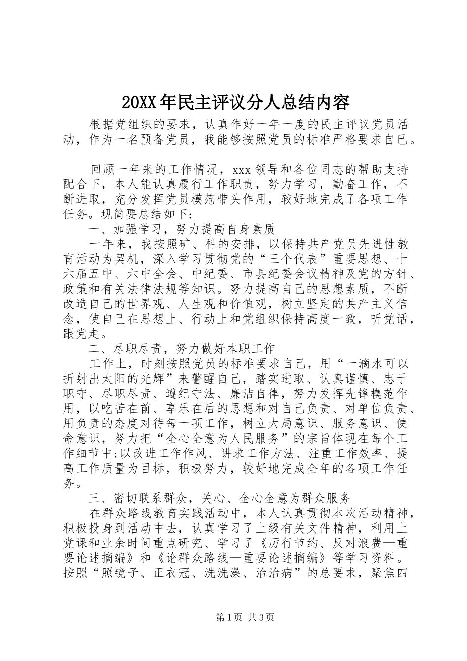 20XX年民主评议分人总结内容 _第1页