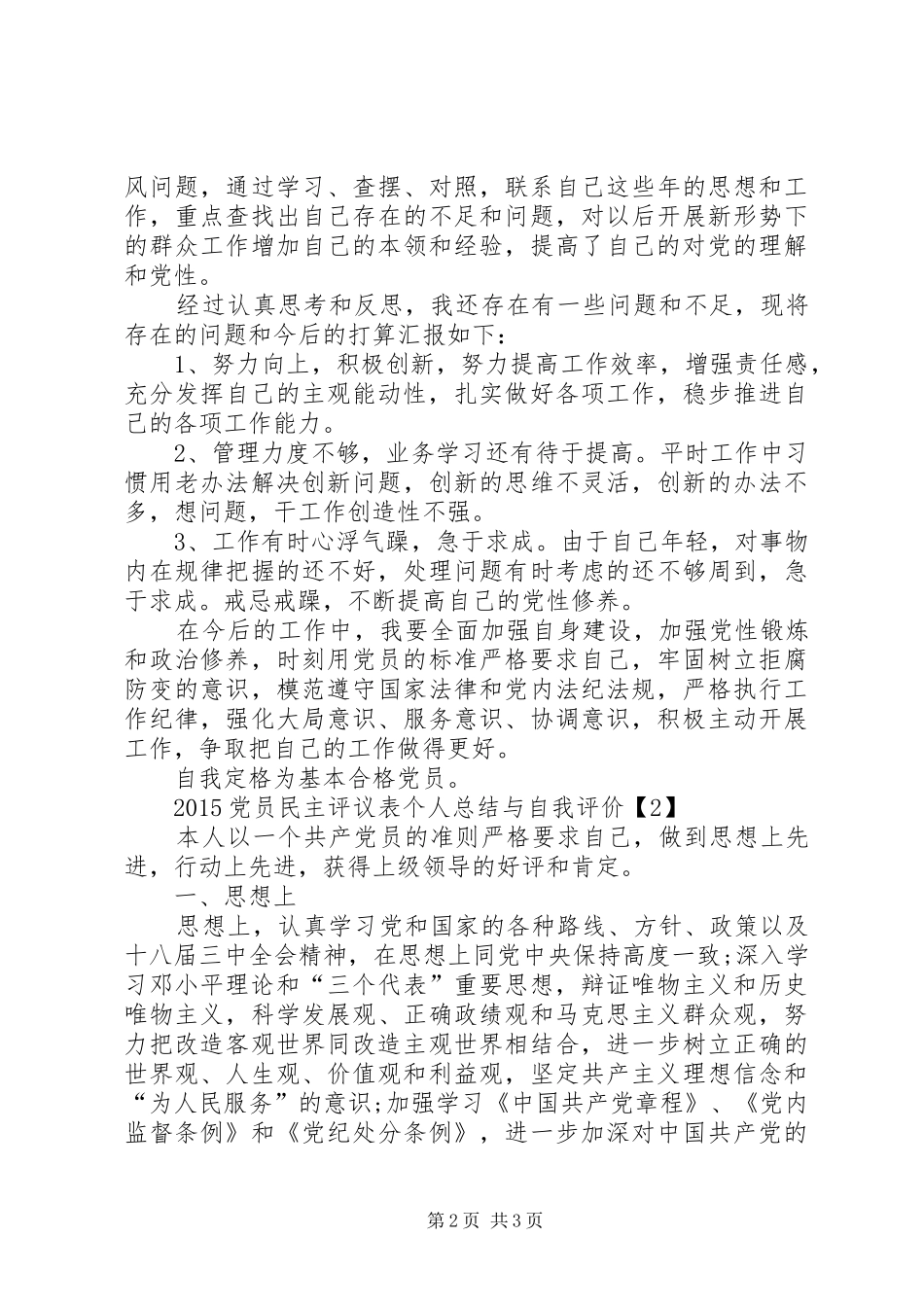 20XX年民主评议分人总结内容 _第2页