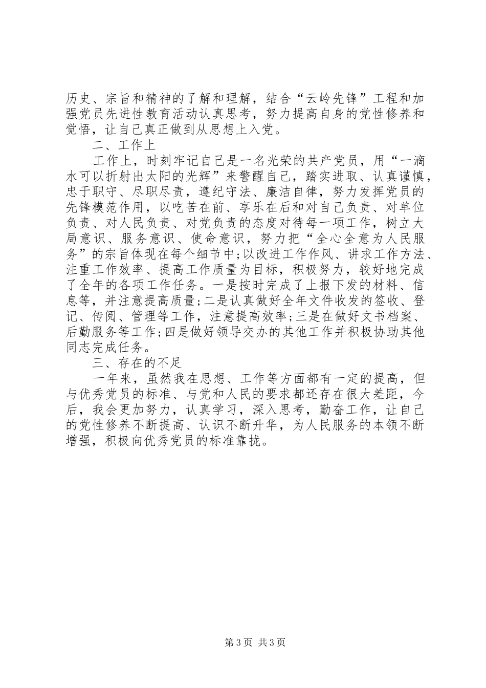 20XX年民主评议分人总结内容 _第3页