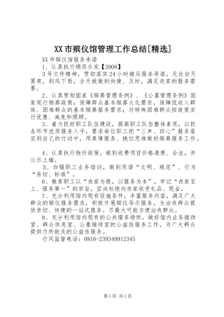 XX市殡仪馆管理工作总结[精选] 