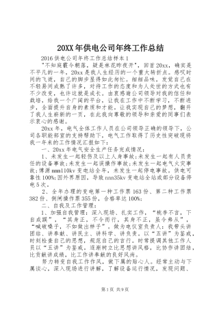 20XX年供电公司年终工作总结