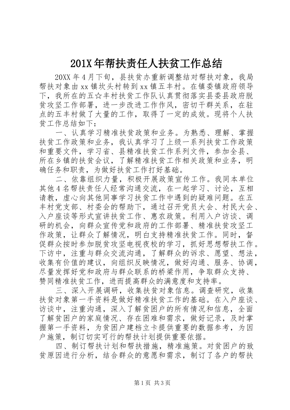 202X年帮扶责任人扶贫工作总结_第1页