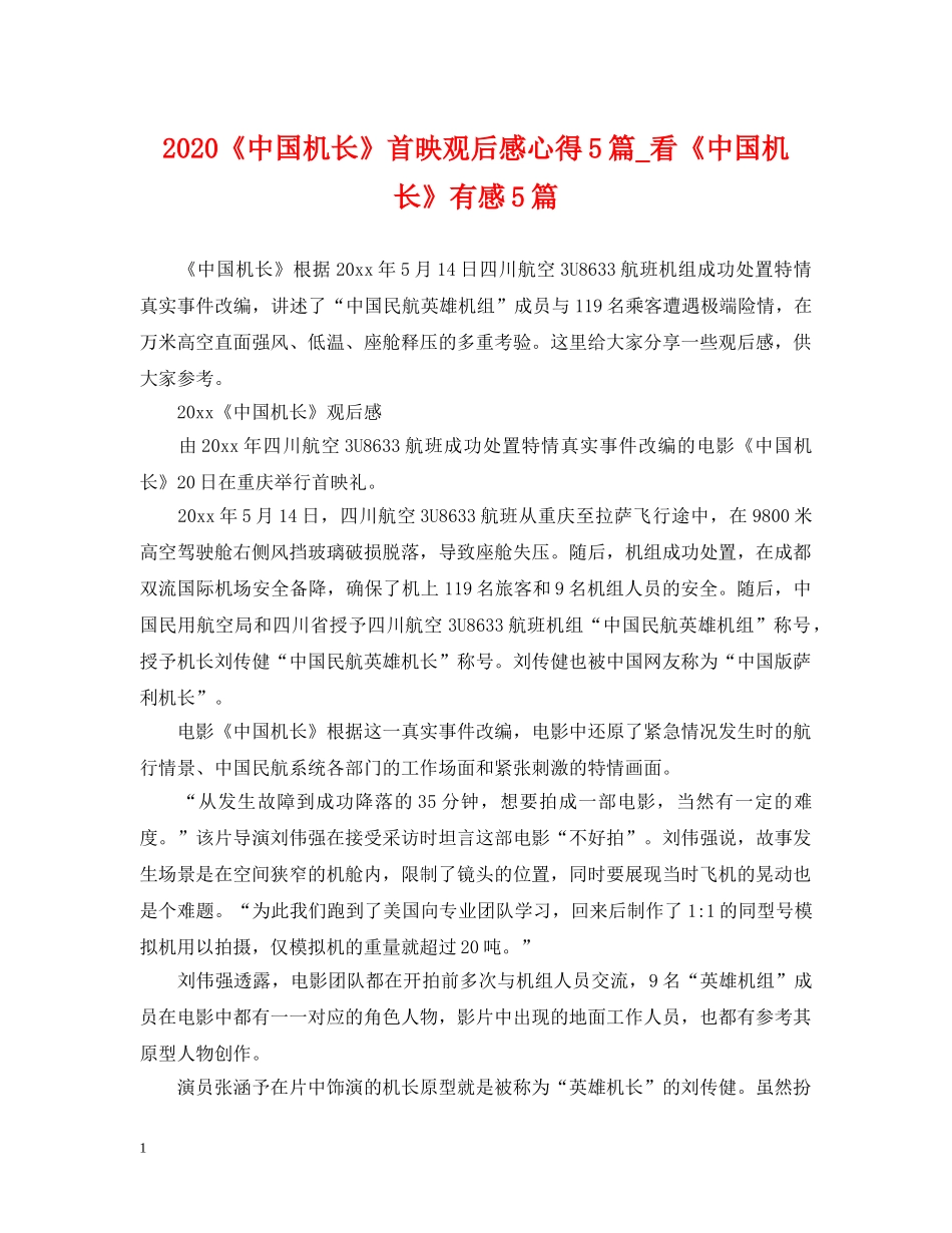 2024《中国机长》首映观后感心得5篇_看《中国机长》有感5篇_第1页
