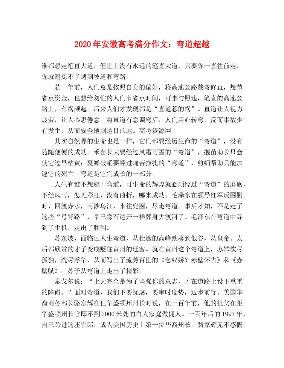 2024年安徽高考满分作文弯道超越 _第1页