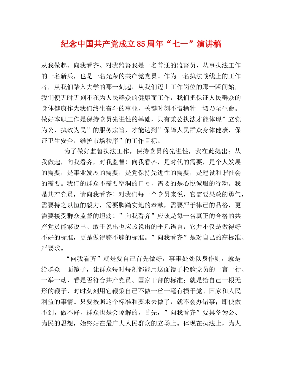 纪念中国共产党成立85周年“七一”演讲稿 _第1页