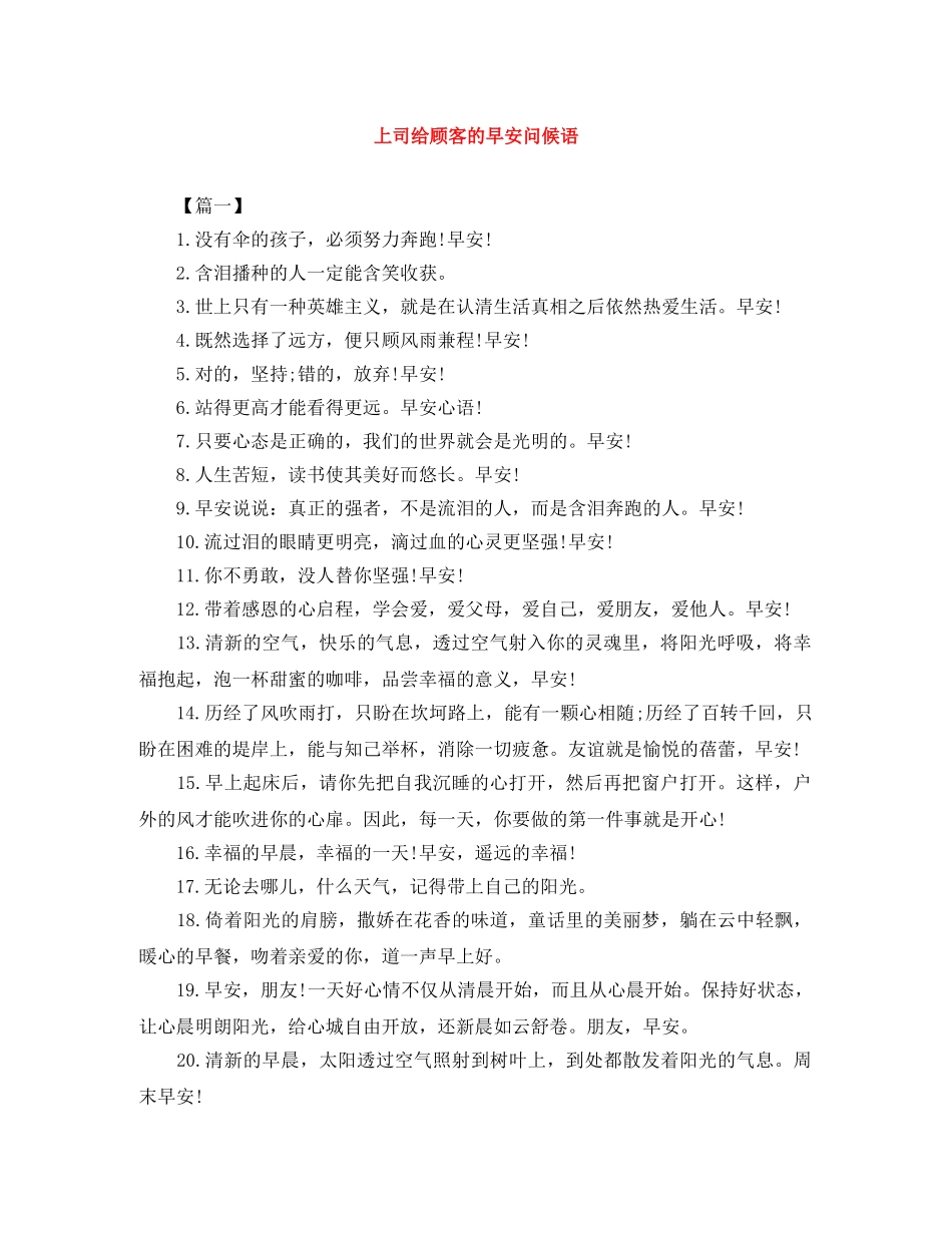上司给顾客的早安问候语 _第1页