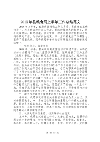 202X年县粮食局上半年工作总结范文