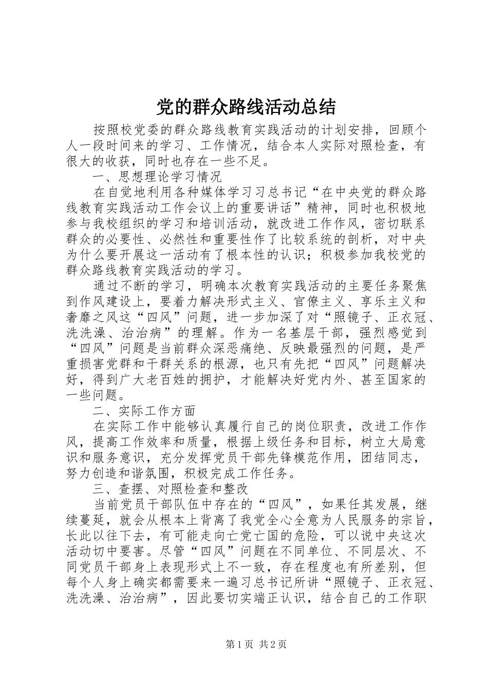 党的群众路线活动总结 _第1页