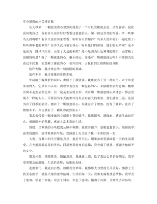 学会感恩的相关演讲稿 
