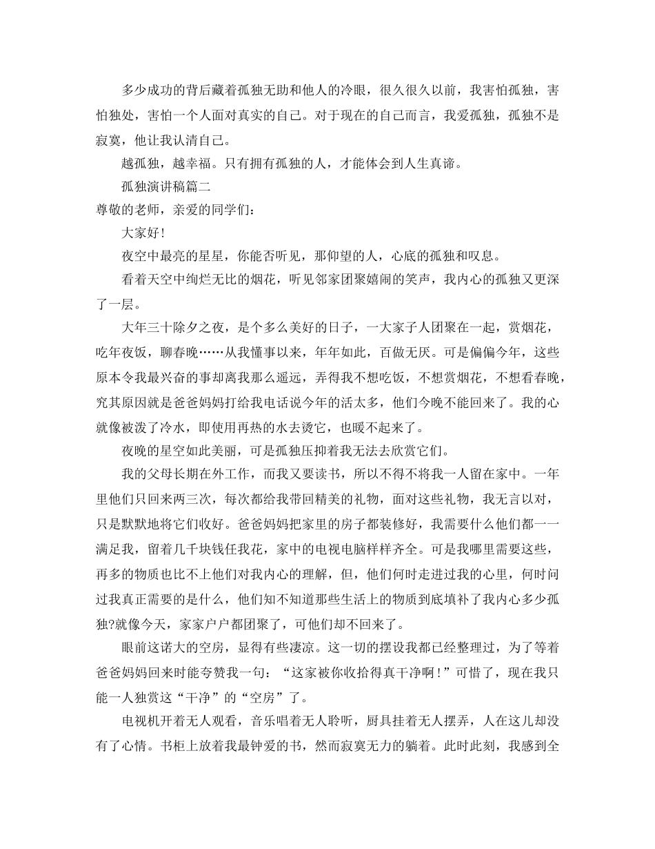 孤独演讲稿范文 _第2页