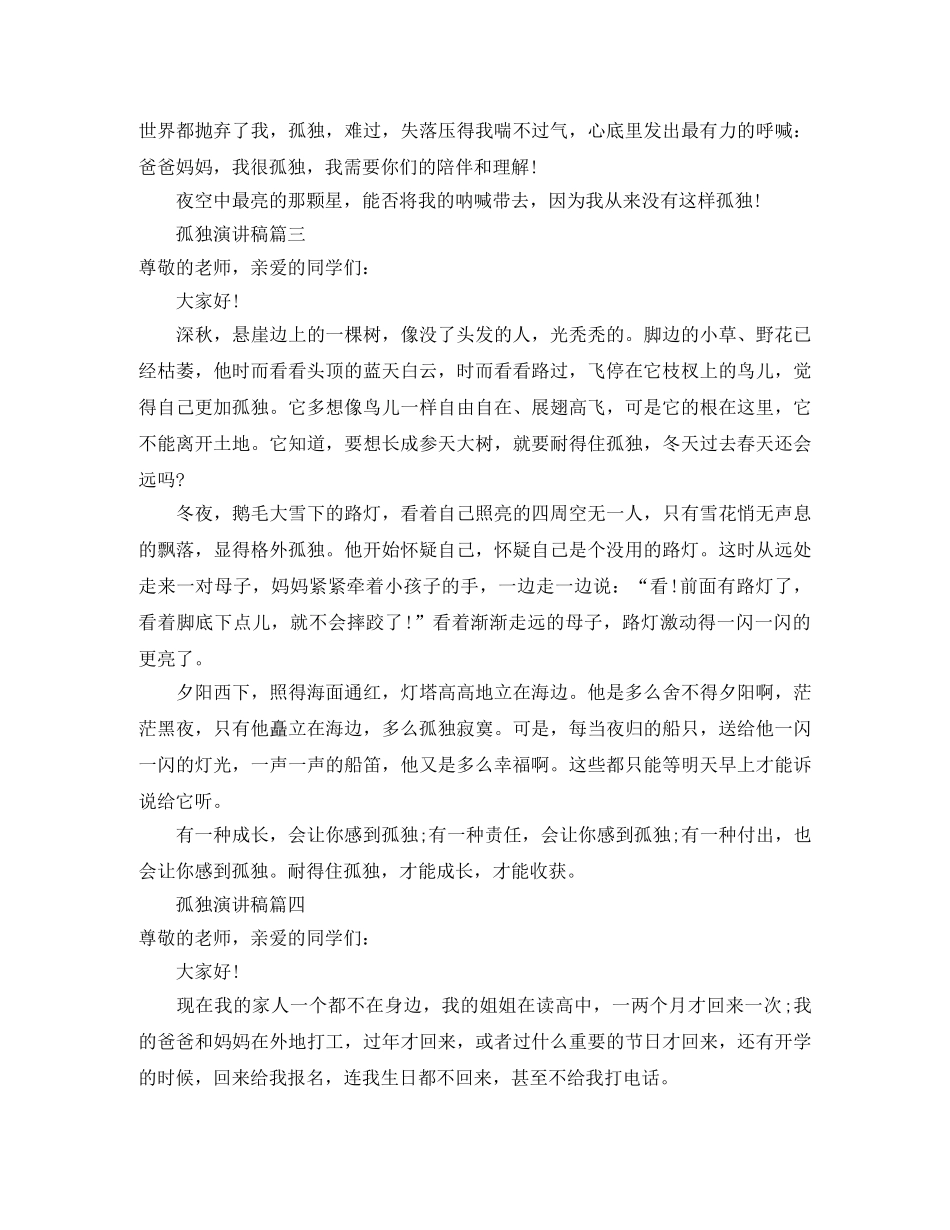 孤独演讲稿范文 _第3页