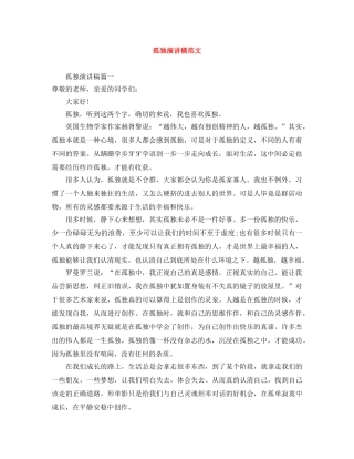 孤独演讲稿范文 