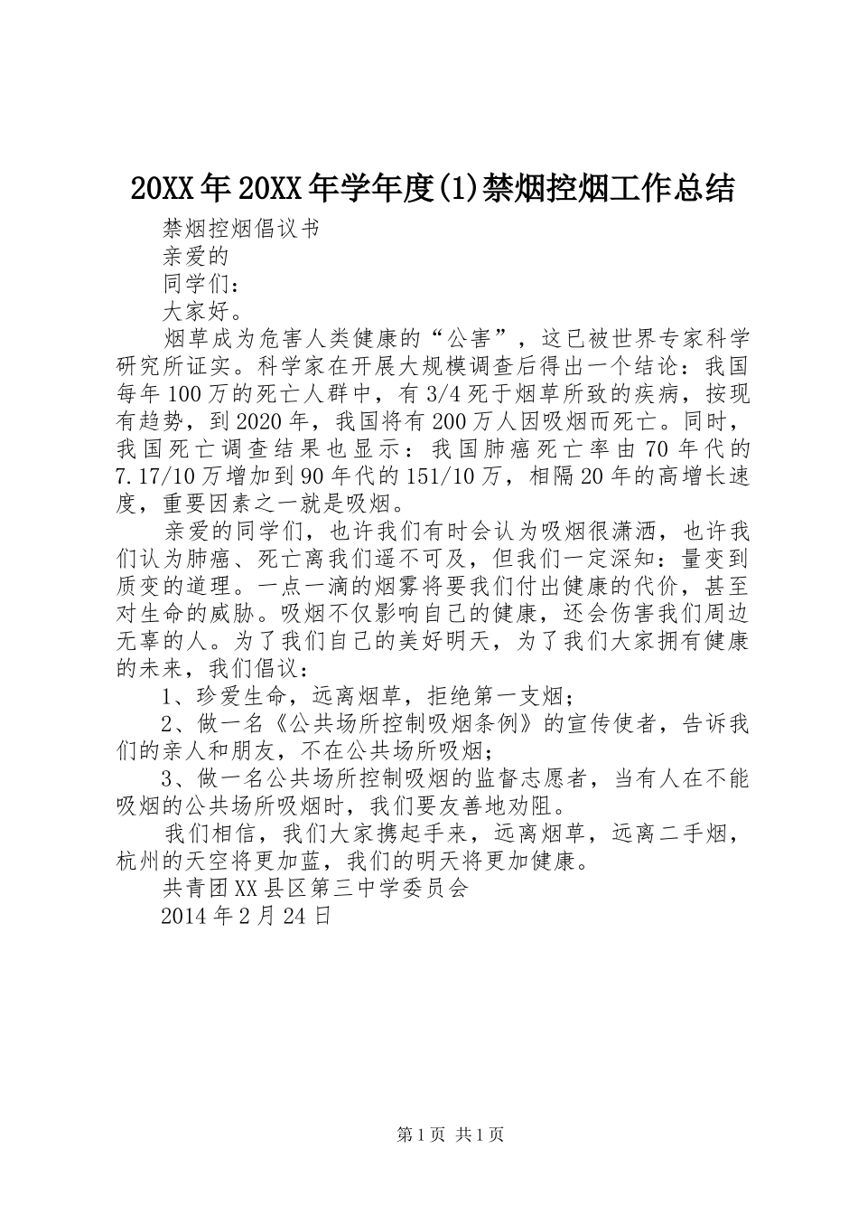 20XX年20XX年学年度(5)禁烟控烟工作总结_第1页