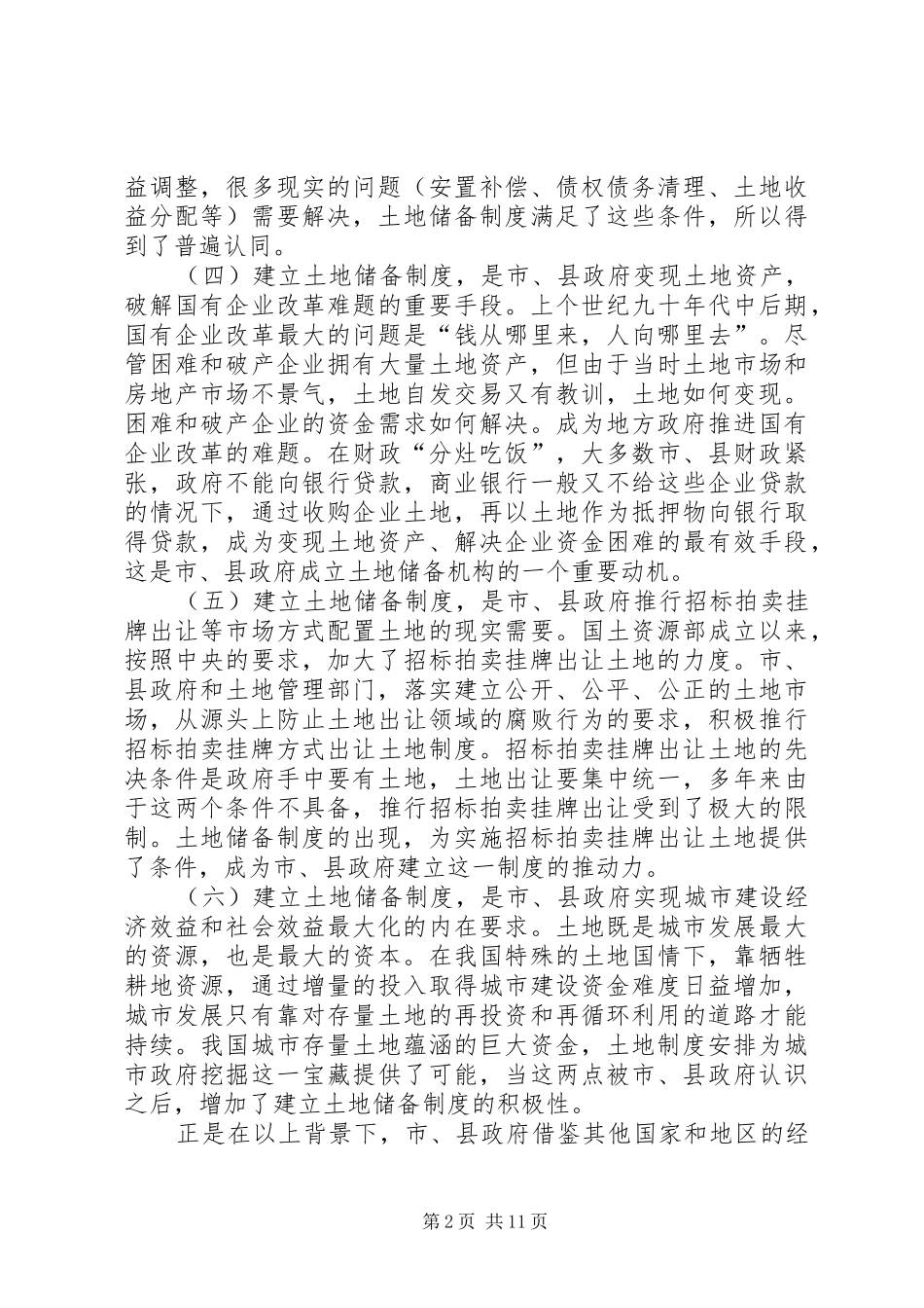 土地储备制度发展工作报告_第2页