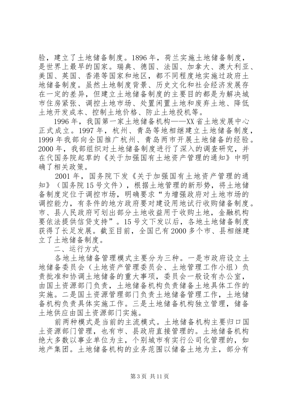土地储备制度发展工作报告_第3页