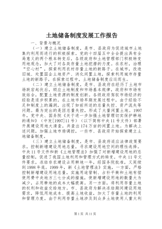 土地储备制度发展工作报告