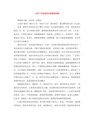 公司广告总监岗位竞职演讲稿 