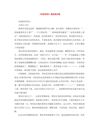 《母爱深深》感恩演讲稿 