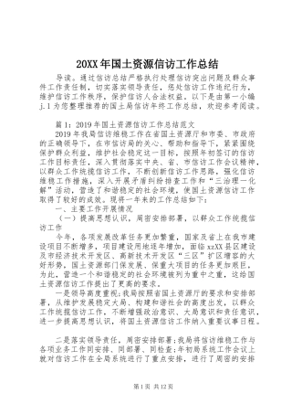 20XX年国土资源信访工作总结