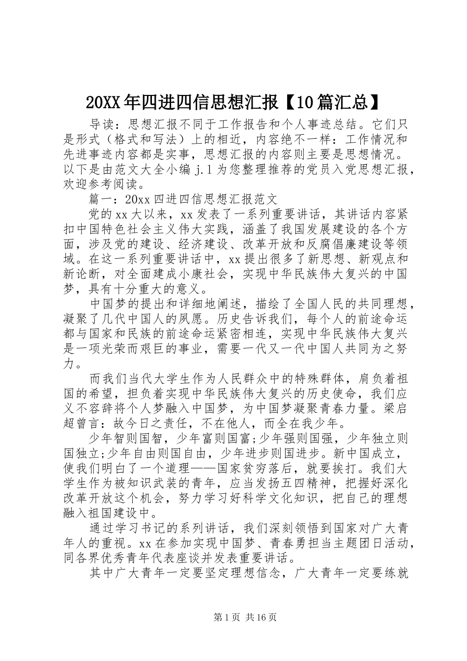 20XX年四进四信思想汇报【10篇汇总】_第1页