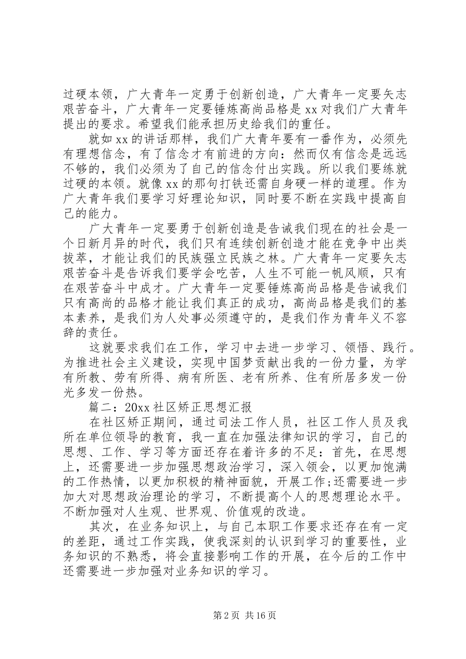 20XX年四进四信思想汇报【10篇汇总】_第2页