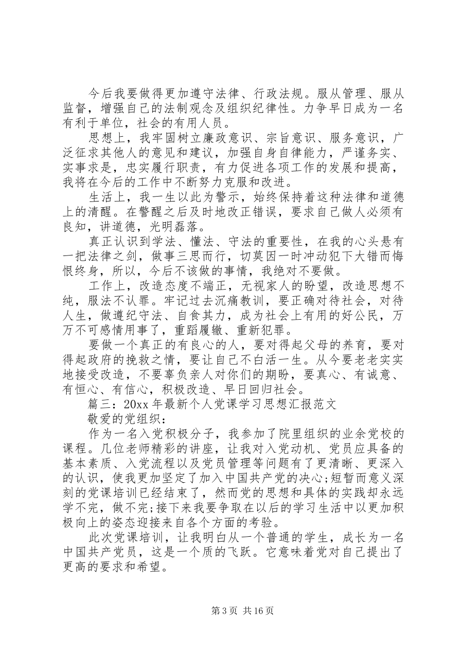 20XX年四进四信思想汇报【10篇汇总】_第3页