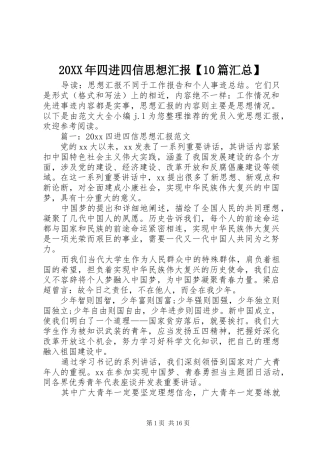 20XX年四进四信思想汇报【10篇汇总】