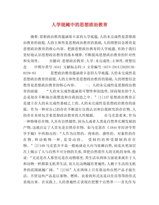 人学视阈中的思想政治教育 