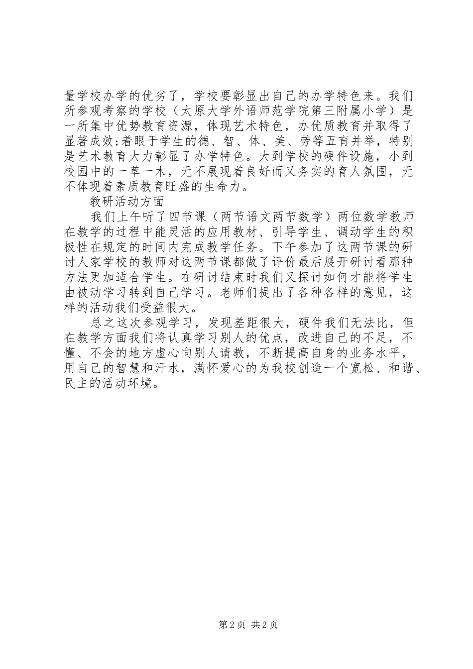 观摩活动体会心得_第2页