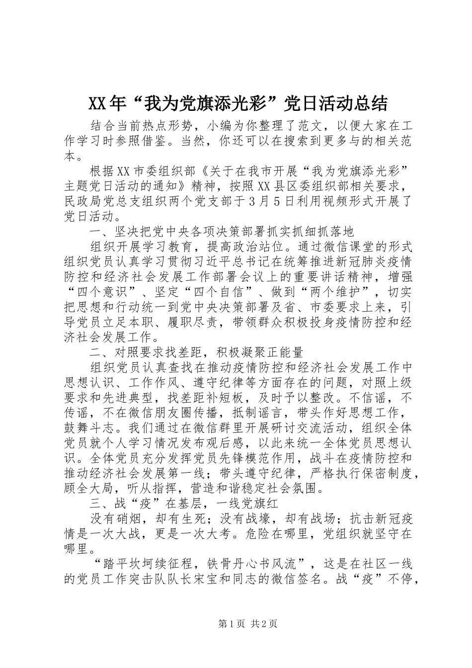 XX年“我为党旗添光彩”党日活动总结 _第1页