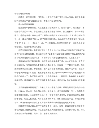 学会沟通的演讲稿 